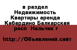  в раздел : Недвижимость » Квартиры аренда . Кабардино-Балкарская респ.,Нальчик г.